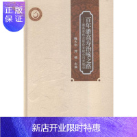 惠典正版潘高寿治咳之路:潘高寿药业股份有限公司发展史魏大华医学9787535964632 制药厂工厂史广东