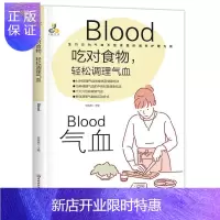 惠典正版吃对食物,轻松调理气血柴瑞震养生/保健9787571903169 补气食物疗法补血食物疗法普通大众