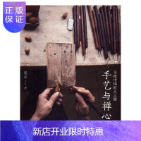 惠典正版手艺与禅心:寻找中国匠人之旅浅草艺术9787549618224 民间工艺介绍中国