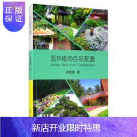 惠典正版园林植物色彩配置周丽娜建筑9787561867051 园林植物景观设计色彩学普通大众