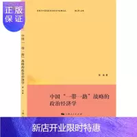 惠典正版中国一带一路战略的政治经济学邹磊政治/军事9787208127845 政治经济学研究中国