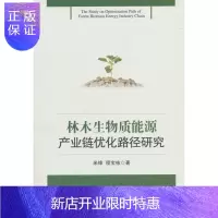惠典正版林木生物质能源产业链优化路径研究米锋经济9787509657171 林木生物能源产业链产业结构优化