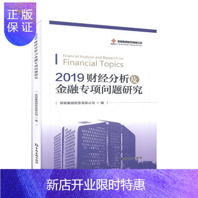 惠典正版2019财经分析及金融专项问题研究供销集团财务有限公司金融与投资9787522004662