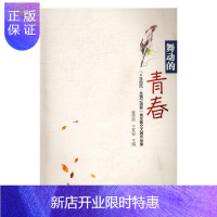惠典正版舞动的青春:“6年西凤·丝绸之路杯”青年散文大赛作品集夏泽民文学9787561388143 散文集中