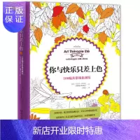 惠典正版你与快乐只差上色 : 100幅美景填色减压米乐凯　绘绘画9787540471460 压抑通俗读物