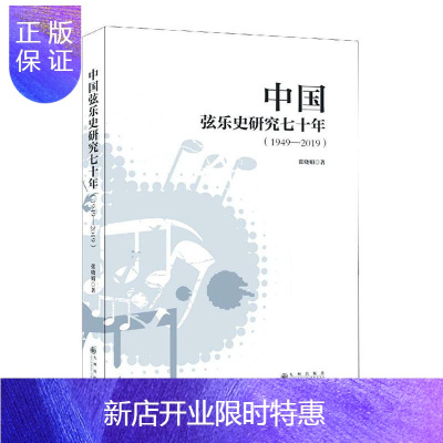 惠典正版中国弦乐史研究七十年(1949--2019)张晓娟艺术9787510893032 民族乐器弦乐器乐史