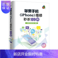 惠典正版苹果手机(iPhone)维修109例迅维手机技术组电子与通信9787121304590 移动电话机维