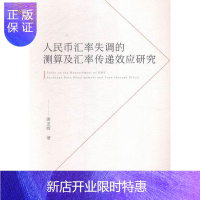 惠典正版人民币汇率失调的测算及汇率传递效应研究唐亚晖社会科学9787010154664 人民币汇率研究