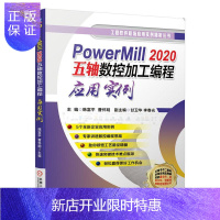 惠典正版PowerMill 2020五轴数控加工编程应用实例韩富平工业技术9787111658139 数控
