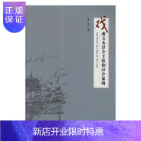 惠典正版戏曲文本译介主体和译介策略苏凤文学9787565837715 戏曲文学文学翻研究中国