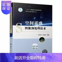 惠典正版空间遥感图像预处理技术王凤华工业技术9787118120967 遥感图像图像处理本科及以上