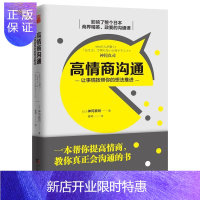 惠典正版高情商沟通:让事情按照你的想法推进神冈真司励志与成功9787558219450 心理交往通俗读物