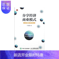 惠典正版分享经济商业模式-重新定义商业的逻辑于雷霆管理9787115424594 商业模式研究普通大众