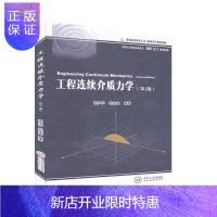 惠典正版工程连续介质力学者_郭少华杜金龙责_刘锦伟工业技术9787548739982 工程材料连续介质力学研