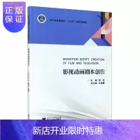 惠典正版影视动画剧本创作者_杨成责_马一萍艺术9787308186476 动画片剧本创作方法本科及以上