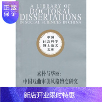 惠典正版素朴与华丽:中国戏曲审美风格嬗变研究(社科博士文库)陈刚工业技术9787500499596