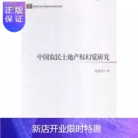 惠典正版中国农民土地产权幻觉研究陈胜祥 经济9787516173800 农村土地产权研究中国
