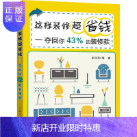 惠典正版这样装修超省钱——夺回你43%的装修款彭尚刚等建筑9787519807665 住宅室内装修基本知识