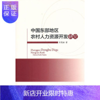 惠典正版中国东部地区农村人力资源开发研究宋美丽社会科学9787010120058 农村人力资源开发研究中国