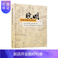 惠典正版晚明版画风格变迁研究蒋炜绘画9787539669458 版画绘画研究中国明代普通大众
