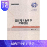 惠典正版墨西哥农业改革开放研究谢文泽政治/军事9787516158920 农业经济研究墨西哥