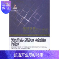 惠典正版黑色岩系石媒钒矿和镍钼矿的选矿胡岳华工业技术9787548720690 石煤钒矿物矿