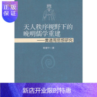 惠典正版天人秩序视野下的晚明儒学重建-黄道周思想研究杨肇中哲学/宗教9787516135341
