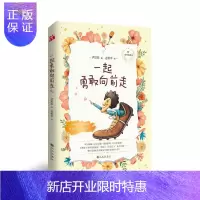 惠典正版一起勇敢向前走卢珍珍古依平绘童书9787510868191 儿童故事作品集中国当代