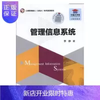 惠典正版管理信息系统李静大中专教材教辅9787303223251 管理信息系统研究生教材
