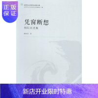 惠典正版凭窗断想——杨际岚选集杨际岚文学9787536080218 华文文学文学研究世界文集