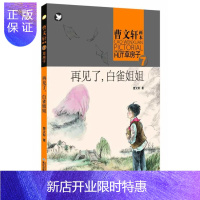 惠典正版再见了.白雀姐姐-曹文轩画本草房子-7曹文轩童书9787535399120 儿童文学长篇小说中国当代