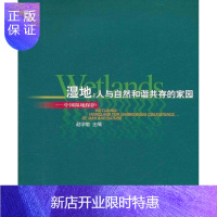 惠典正版湿地:人与自然和谐共存的家园:中国湿地保护赵学敏科学与自然9787503839221 沼泽化地自然保