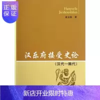 惠典正版汉乐府接受史论-(汉代-隋代)唐会霞历史9787516114636 乐府诗接受学诗歌史中国汉代隋代