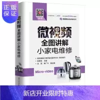 惠典正版微视频全图讲解小家电维修韩雪涛工业技术9787121336065 日用电气器具维修图解
