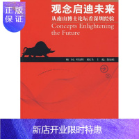 惠典正版观念启迪未来:从南山博士论坛看深圳经验陈康候经济9787030256959 企业管理经验深圳市青年
