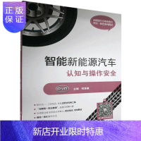 惠典正版智能新能源汽车认知与作者_何泽刚责_陆世立哲学/宗教9787568288125 新能源汽车高等职业教
