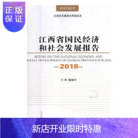 惠典正版江西省国民经济和社会发展报告:2018:2018张和平社会科学9787210105589 国民经济发