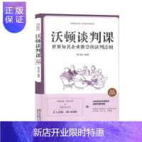 惠典正版沃顿谈判课:知名企业推崇的谈判法则:插图升级版蔡雪莲励志与成功9787558063206