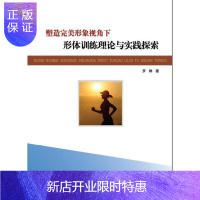 惠典正版塑造完美形象视角下形体训练理论与实践探索罗琳养生/保健9787518043538 形体健身运动研究