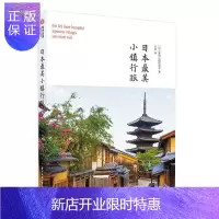 惠典正版日本最美小镇行旅美丽小镇研究会旅游/地图9787568060455 小城镇旅游指南日本普通大众