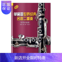 惠典正版单簧管世界经典名曲二重奏鲁道夫·莫兹改音乐9787552315561 单簧管重奏曲作品集世界