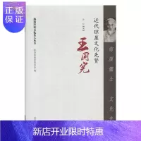 惠典正版南溟儒士 文化先驱:近代琼崖文化先贤王国宪孙民传记9787550131118 历史人物评传海南近代