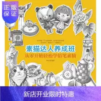 惠典正版素描达人养成班-从零开始轻松学铅笔素描林小葱绘画9787115384768 铅笔画素描技法青年