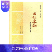 惠典正版曲坛之葩-谯城曲艺作品集邢鸣林艺术9787519028329 曲艺作品集中国当代