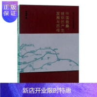 惠典正版中国蚕桑.丝织的产生.发展与西传杨群章工业技术9787570507696 桑蚕丝丝织工艺介绍中国