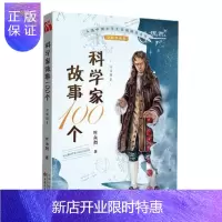 惠典正版科学家故事100个:注音版:公元前507年-公元1656年:1叶永烈童书9787530675144