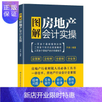 惠典正版图解房地产会计实平准经济9787518077892 房地产企业会计中国图解大众读者