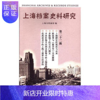 惠典正版上海档案史料研究(第二十二辑)上海市档案馆历史9787542660763 上海地方史研究文集
