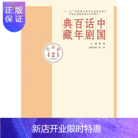 惠典正版中国话剧百年典藏:2:作品卷:五四时代傅谨文学9787020107551 话剧戏剧史中国