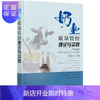 惠典正版奶业质量管控理论与实践(精)张书义管理9787109273771 乳品工业质量管理研究中国普通大众